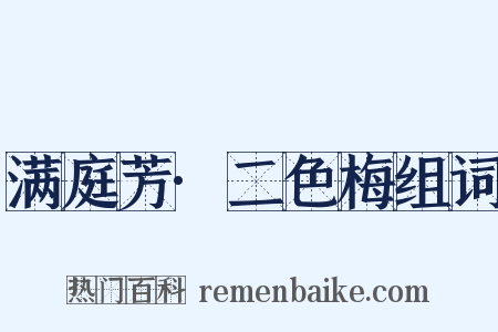 满庭芳·二色梅组词是什么意思的图片